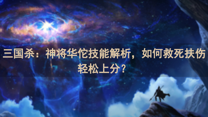 三国杀：神将华佗技能解析，如何救死扶伤轻松上分？