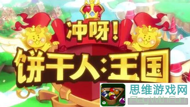 冲呀！饼干人：王国守护之战阵容搭配攻略，轻松上分不是梦！