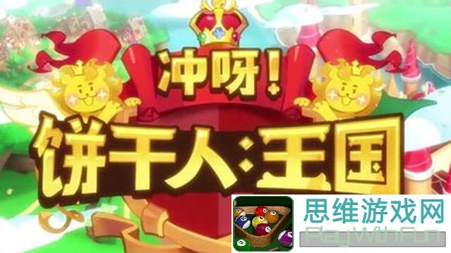 冲呀！饼干人：揭秘王国新饼干，速成攻略助你速通高分！