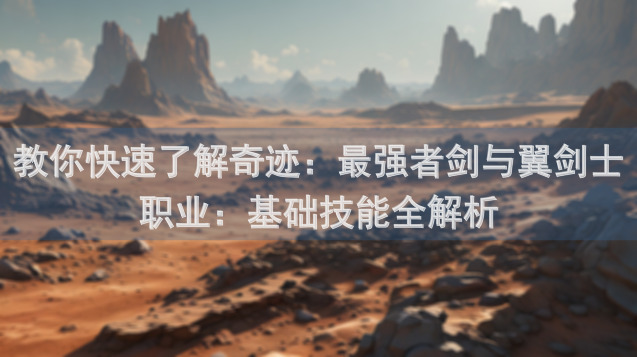 教你快速了解奇迹：最强者剑与翼剑士职业：基础技能全解析