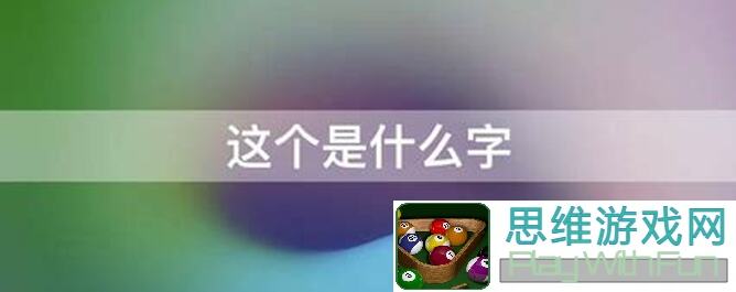 这就是江湖二大区首通剑过雷火！全收集攻略秘籍揭秘！