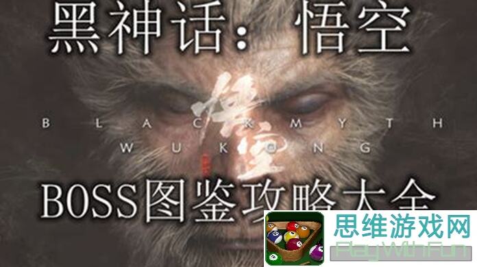 黑神话悟空第五章隐藏BOSS攻略大揭秘！速通支线任务全指南！