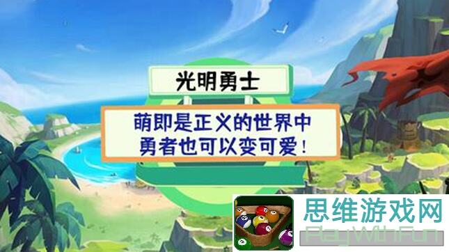 光明勇士官方萌报站元气满满！带你全方位了解游戏精华