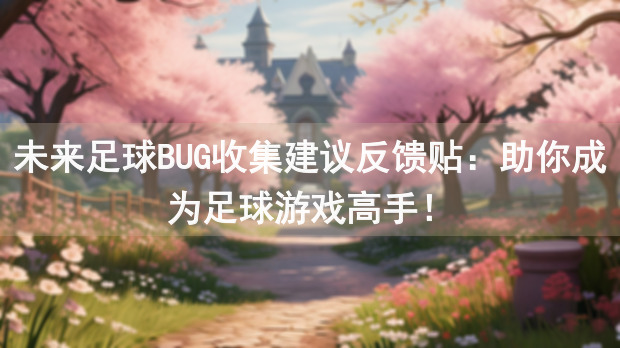 未来足球BUG收集建议反馈贴：助你成为足球游戏高手！