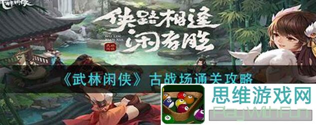 武林闲侠绝张终极攻略大揭秘！玩家投稿分享，让你轻松秒变战神！在哪找到这些独家技巧？