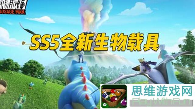 香肠派对SS5攻略新恐龙载具，逆天技巧助你秒变战神！