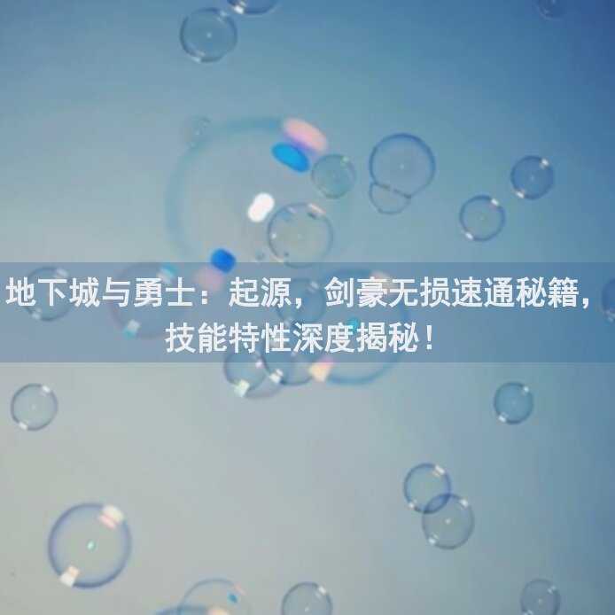 地下城与勇士：起源，剑豪无损速通秘籍，技能特性深度揭秘！