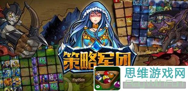 萌新看过来！如何在策略军团中快速上手成为战神？
