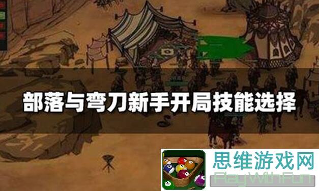 部落与弯刀怎么玩转？完整攻略教你玩尽每个NPC...