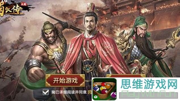 同人圣三国蜀汉传幻想线1933怎么用白飘党简易攻略轻松通关