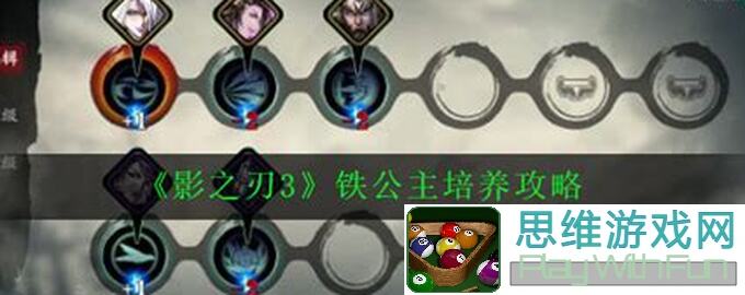 影之刃3：快乐铁公主，你试过了么？