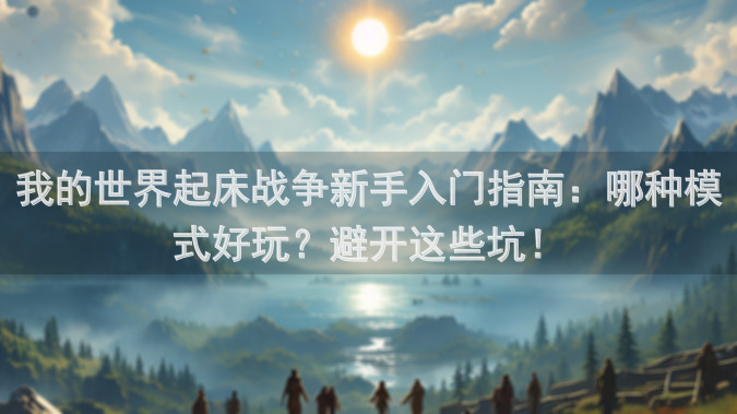 我的世界起床战争新手入门指南：哪种模式好玩？避开这些坑！