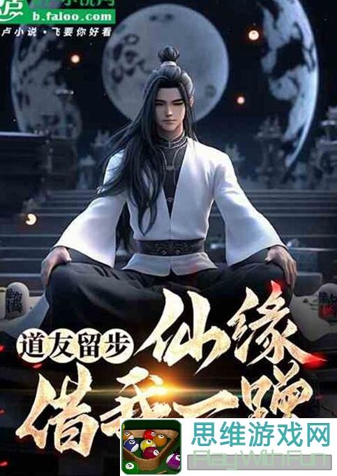 📖道友请留步！仙界奇闻攻略大揭秘！🎉