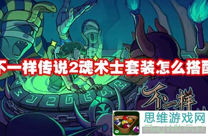 不一样传说2魂术士魔心正位悬空城竞速不一样，教你轻松刷爆高分!