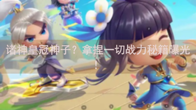 诸神皇冠神子？拿捏一切战力秘籍曝光！