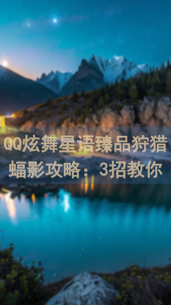 QQ炫舞星语臻品狩猎蝠影攻略：3招教你化身超英，正义联盟拯救暗黑都市！