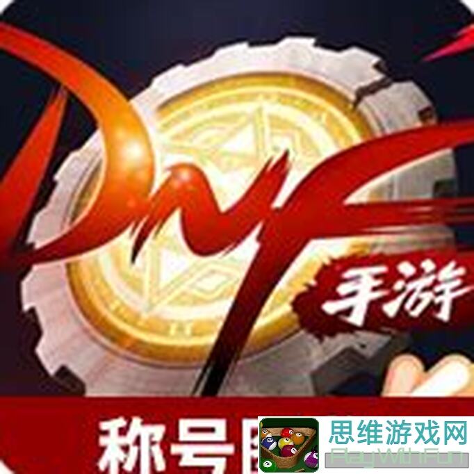 地下城与勇士：起源新版圣者封印详解：属性加成最高能达到多少？
