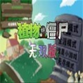植物大战僵尸无双版最新版