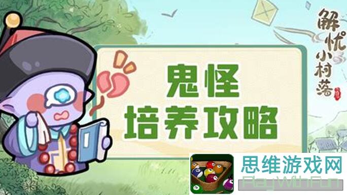 解忧小村落：林子里的缢鬼怎么捕获？轻松5步教会你！：
