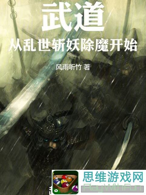 最强祖师祖师传道 斩妖除魔攻略，轻松挑战极限必备技巧大公开！