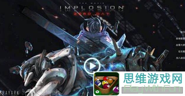 新手必看！聚爆Implosion全攻略：揭秘究竟有多难通关？