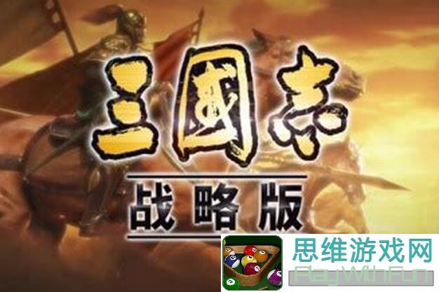 三国志战略版五周年庆典秘籍！教你立体战局风云变幻轻松通关攻略大揭秘！