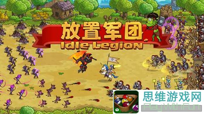 放置军团最新攻略：助你轻松秒懂战神搭配
