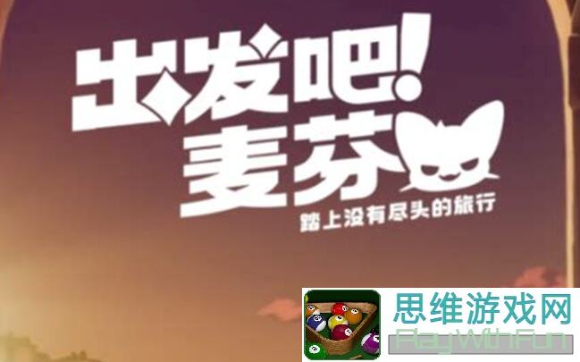 出发吧麦芬亲测！猫诗人测试服事二代宠值得选吗？强行攻略推荐！