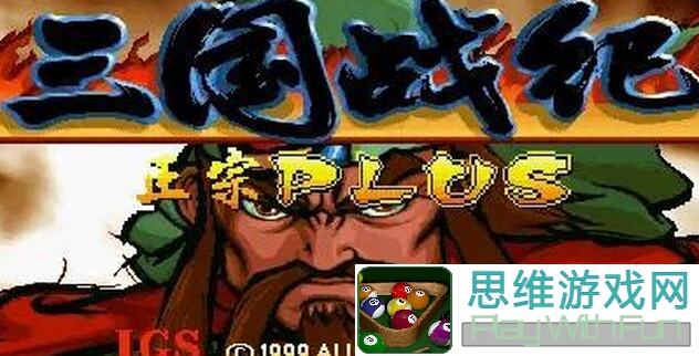 三国战纪攻略分享：决斗场高手速成心得大揭秘！