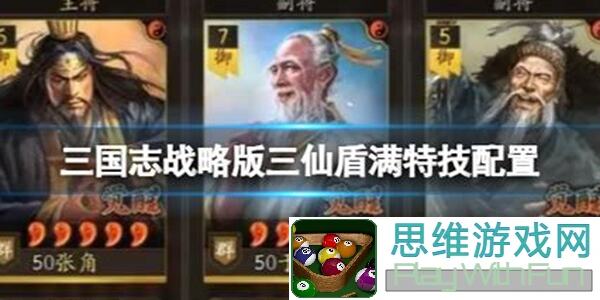 三国志・战略版攻略：阵容三仙盾崛起，教你如何打造乱世常青之队！