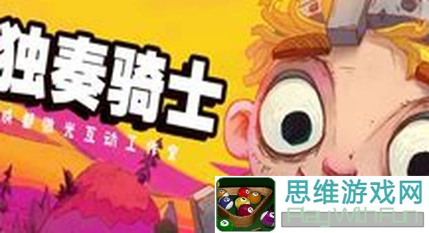 独奏骑士投掷斧1500速通全攻略揭秘！掌握这些技巧轻松通关